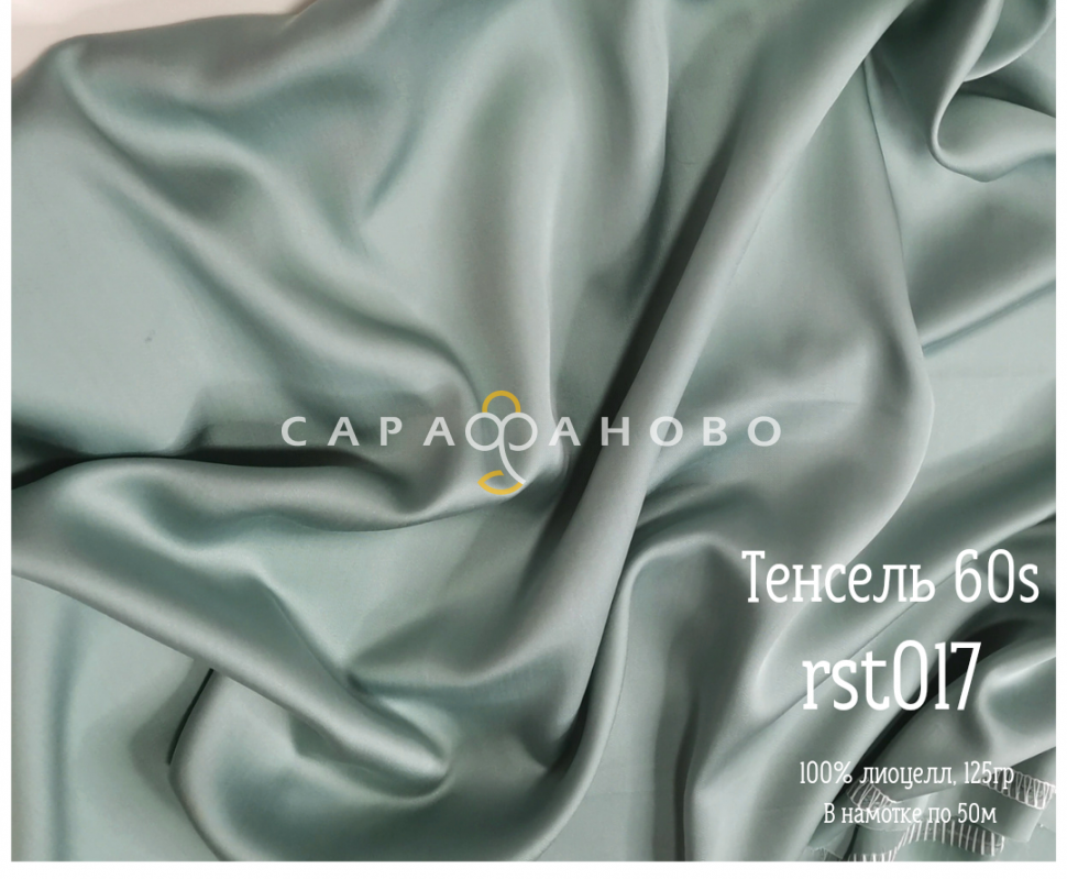 Тенсель 60s однотонный 250 см рис 017rst