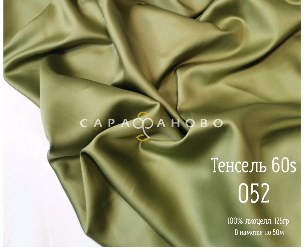 Тенсель 60s однотонный 250 см рис 052